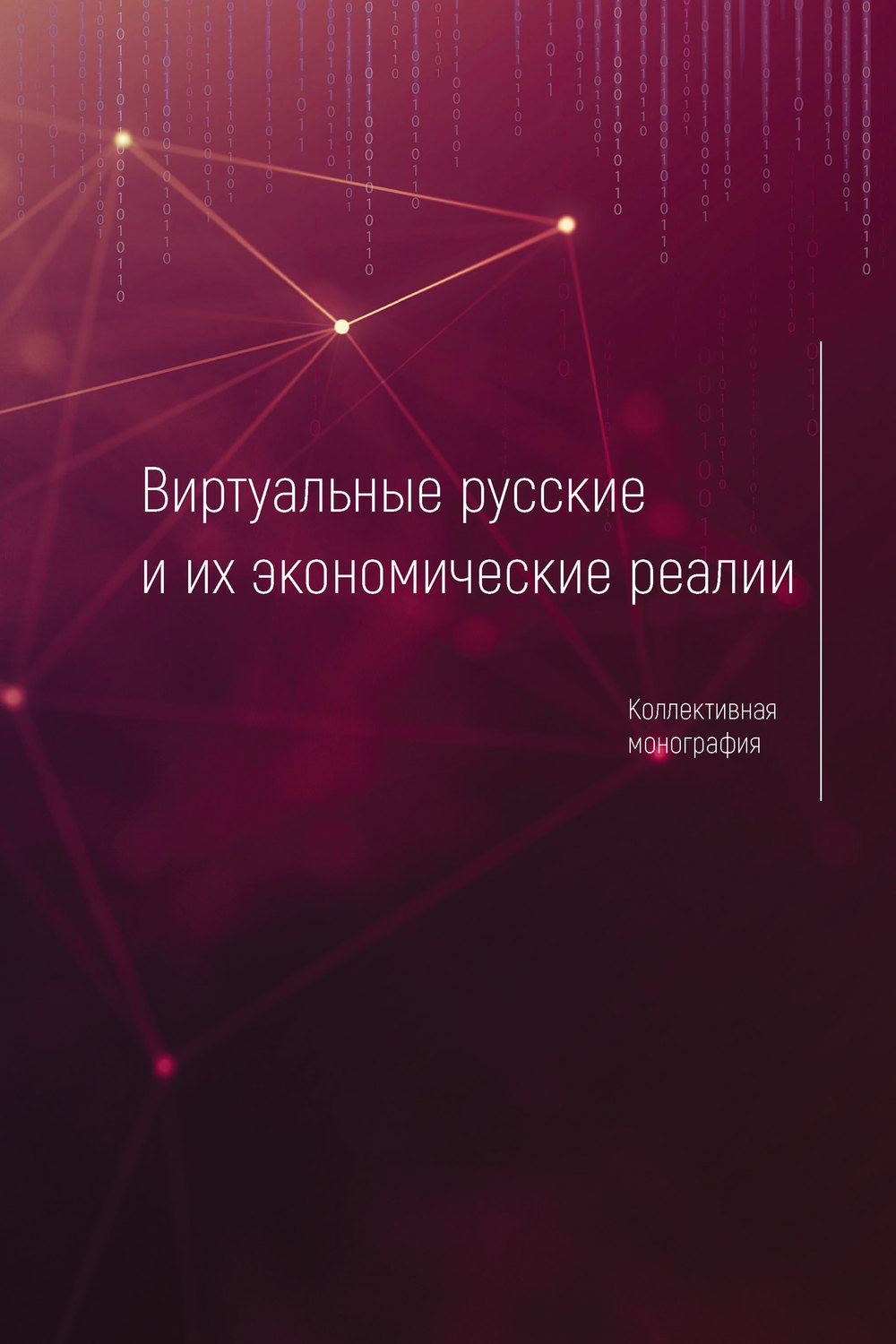 Обложка книги «Виртуальные русские и их экономические реалии»