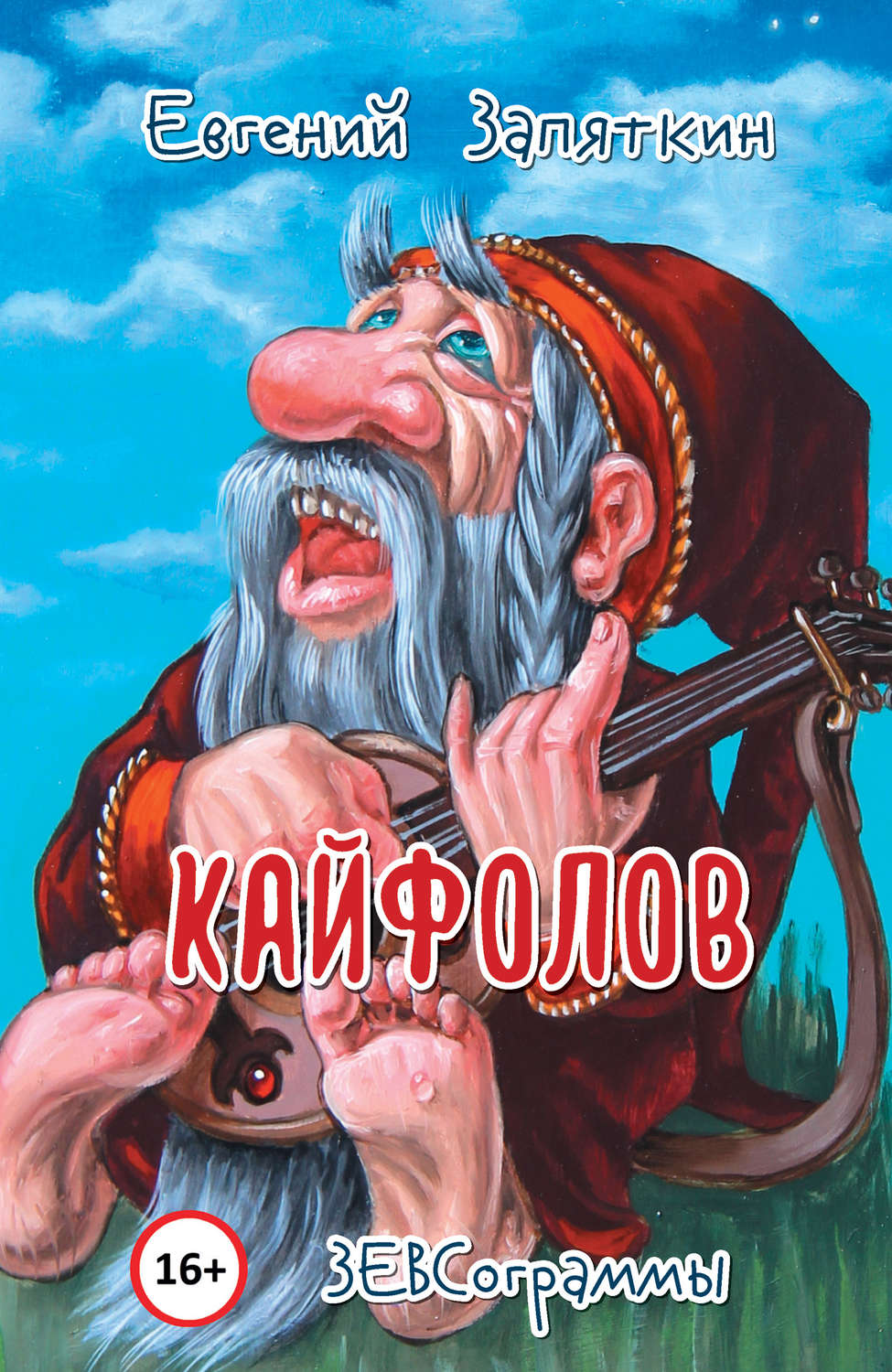 Обложка книги «Кайфолов. ЗЕВСограммы»