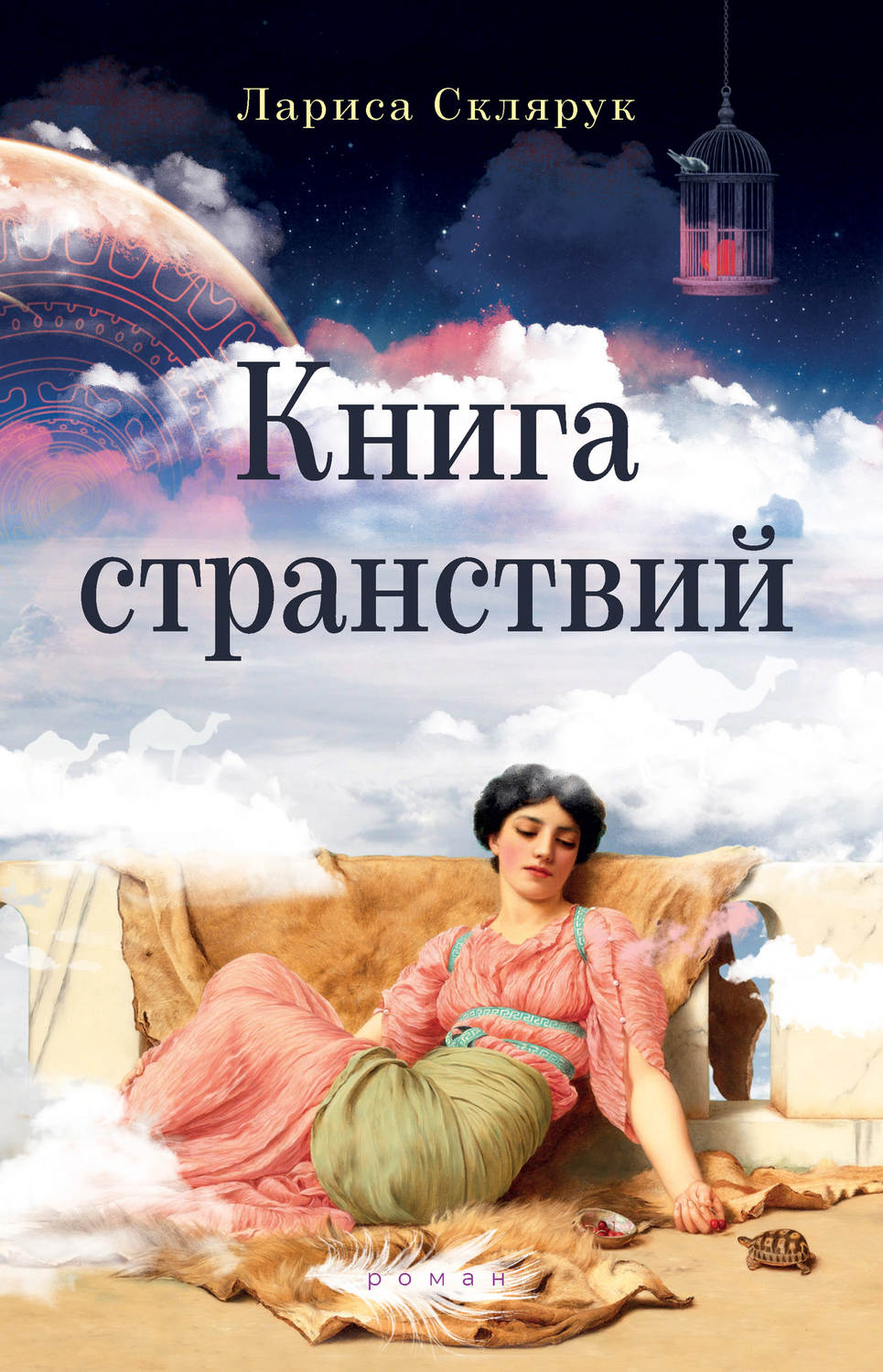 Обложка книги «Книга странствий»