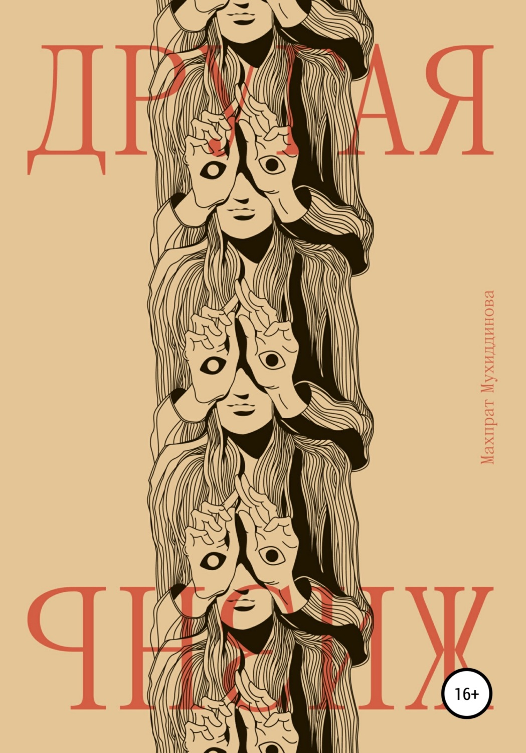Обложка книги «Другая жизнь»