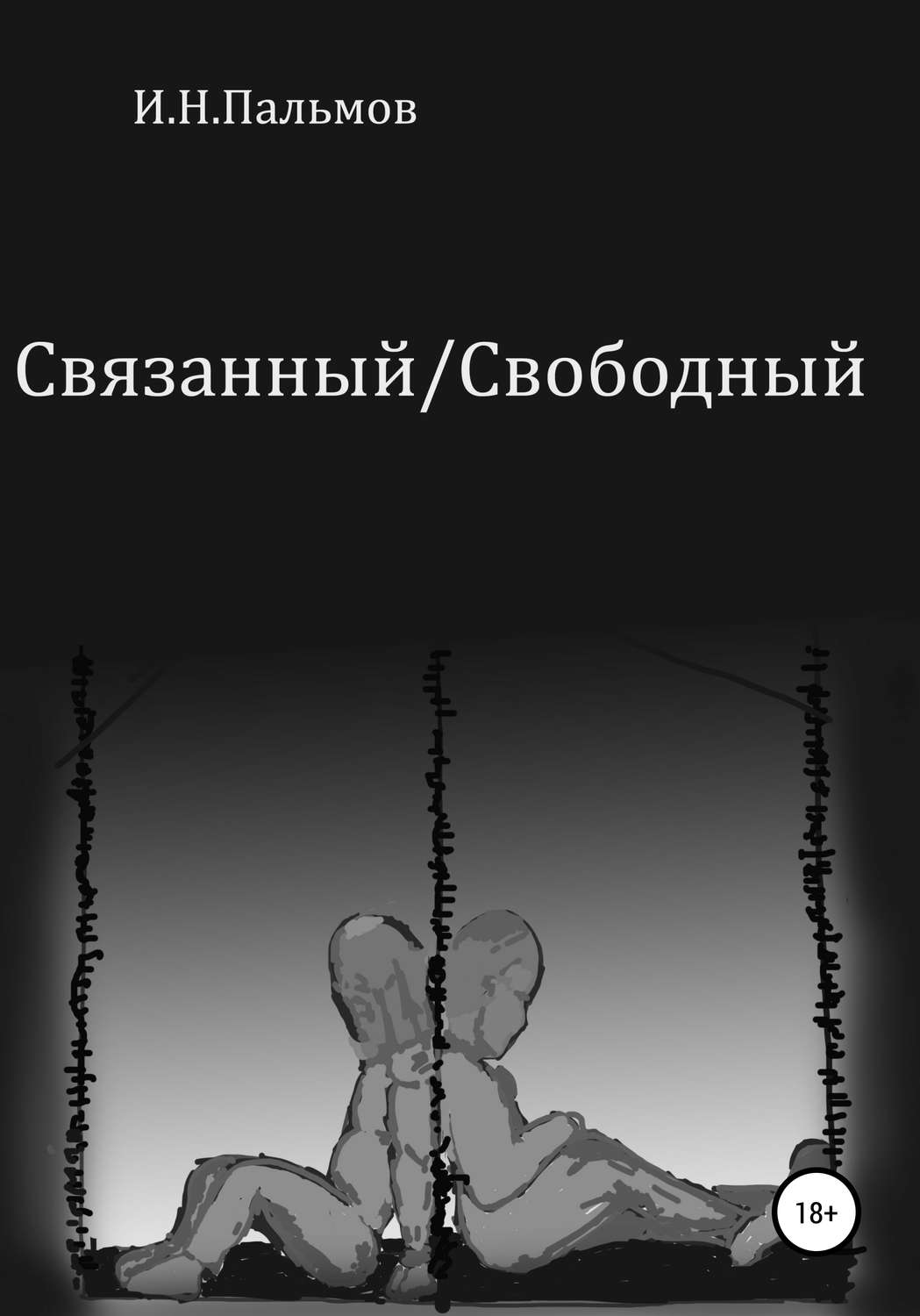 Обложка книги «Связанный\Свободный»