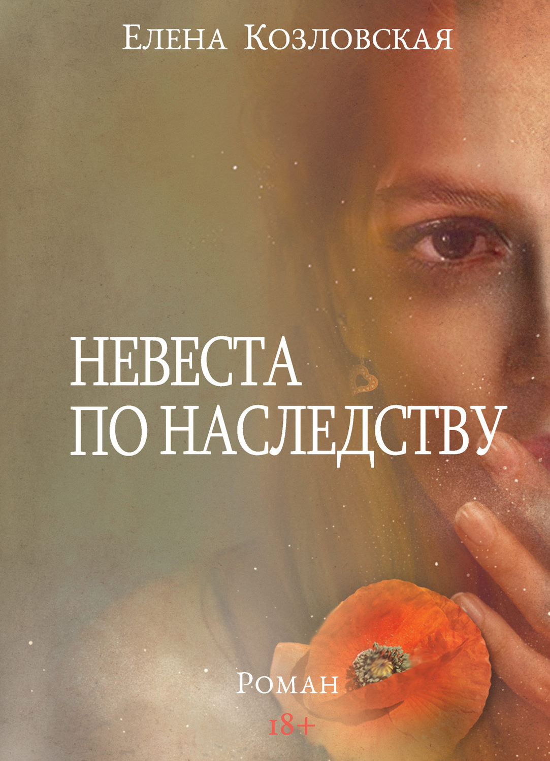 Обложка книги «Невеста по наследству»