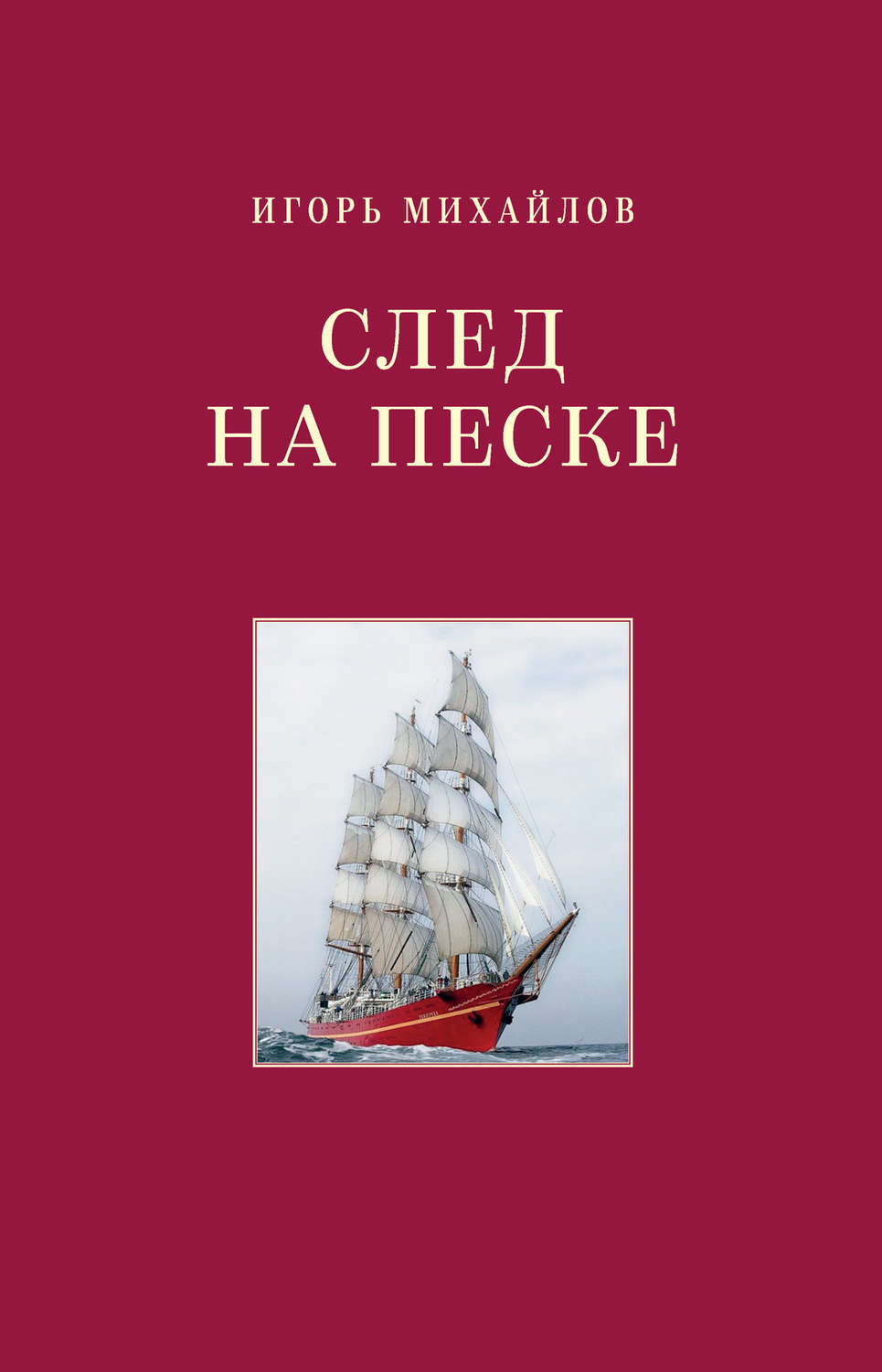 Обложка книги «След на песке»