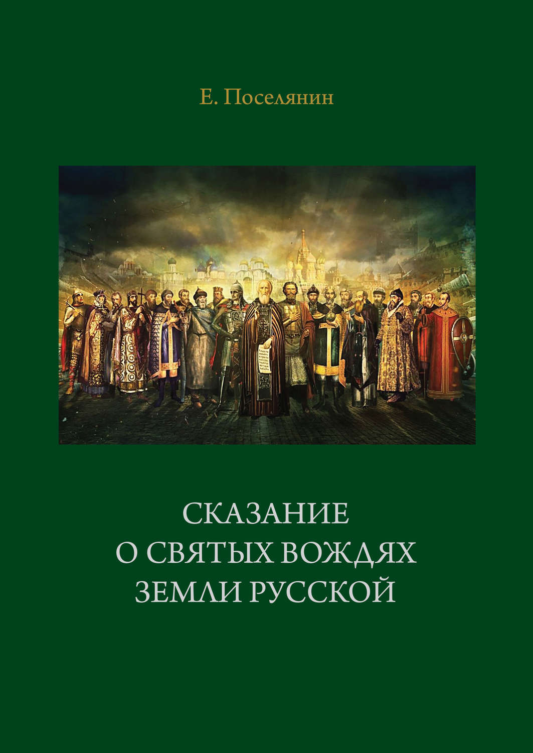 Обложка книги «Сказание о святых вождях Земли Русской»