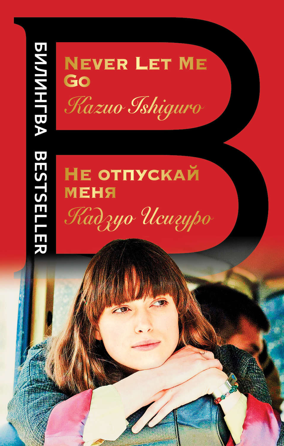 Обложка книги «Не отпускай меня / Never let me go»