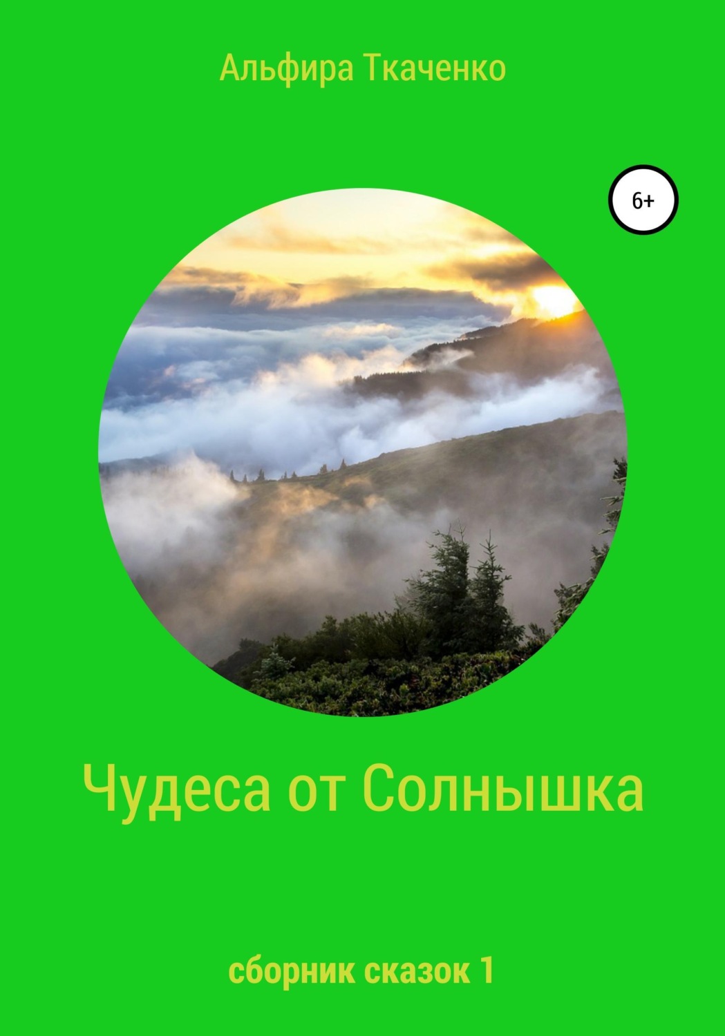 Обложка книги «Чудеса от Солнышка. Сборник сказок 1»