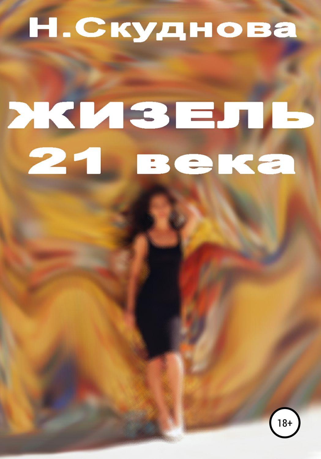 Обложка книги «Жизель XXI века»