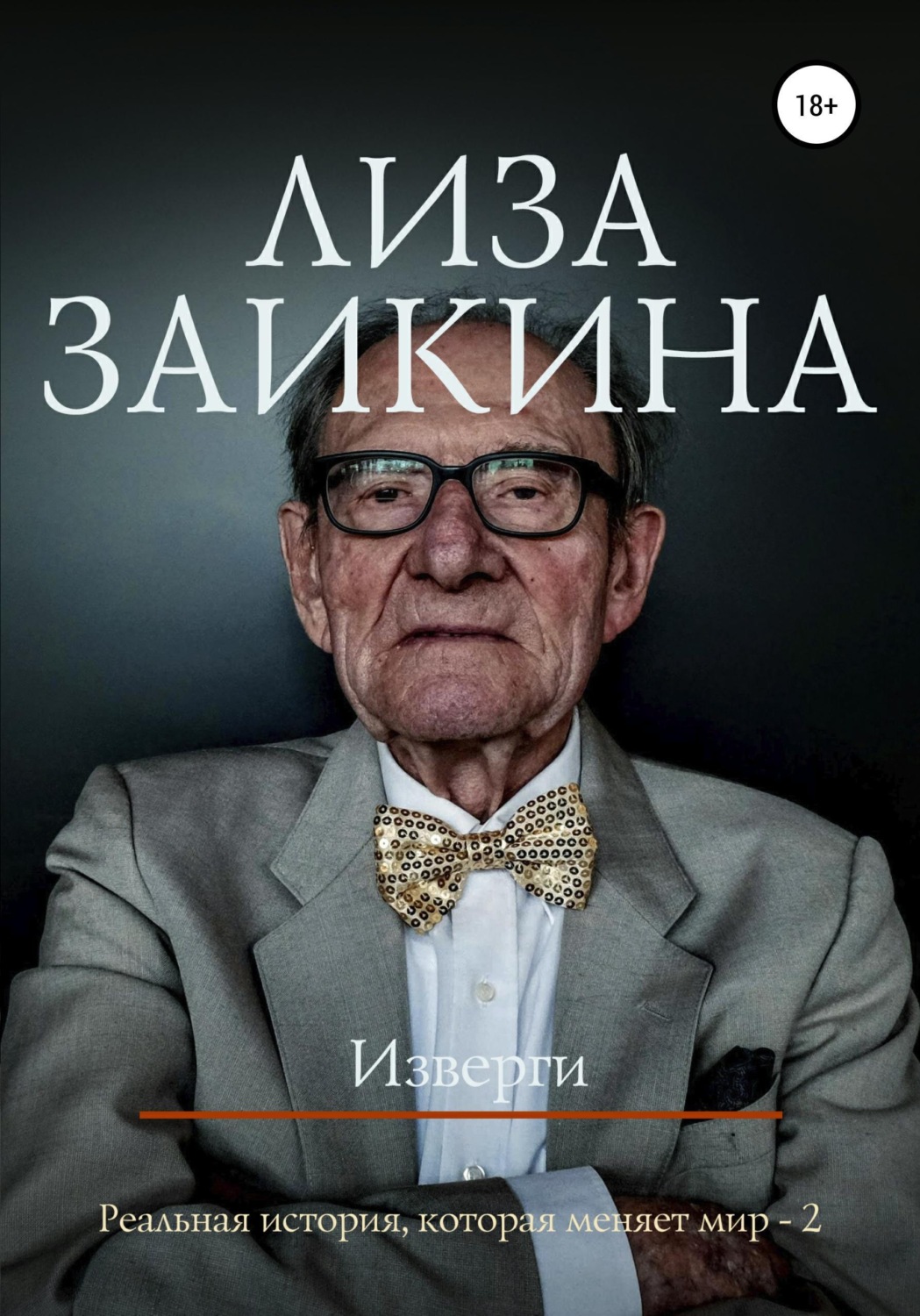 Обложка книги «Изверги»