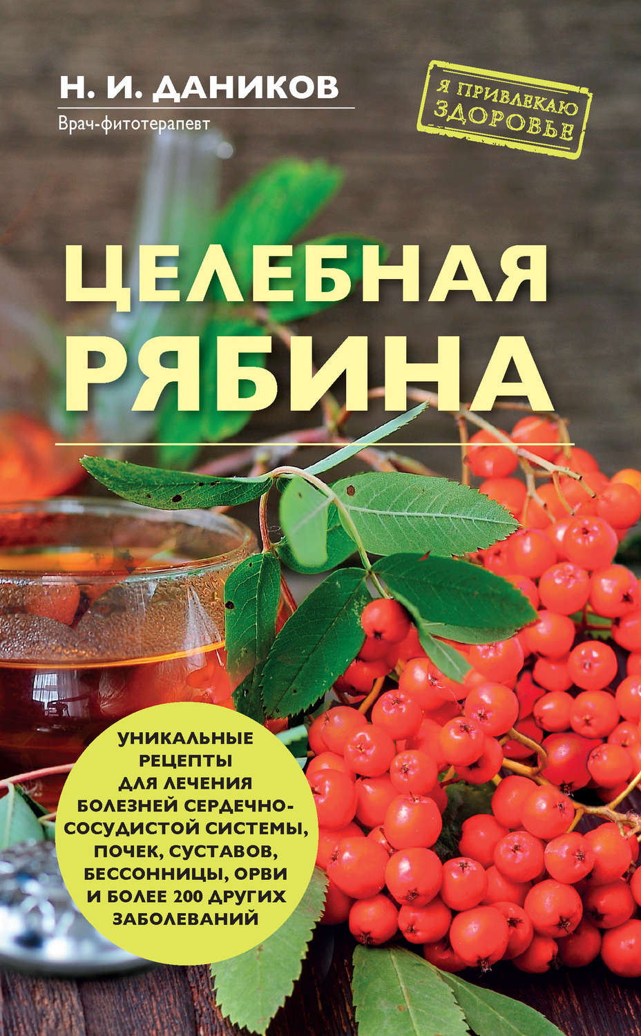 Обложка книги «Целебная рябина»
