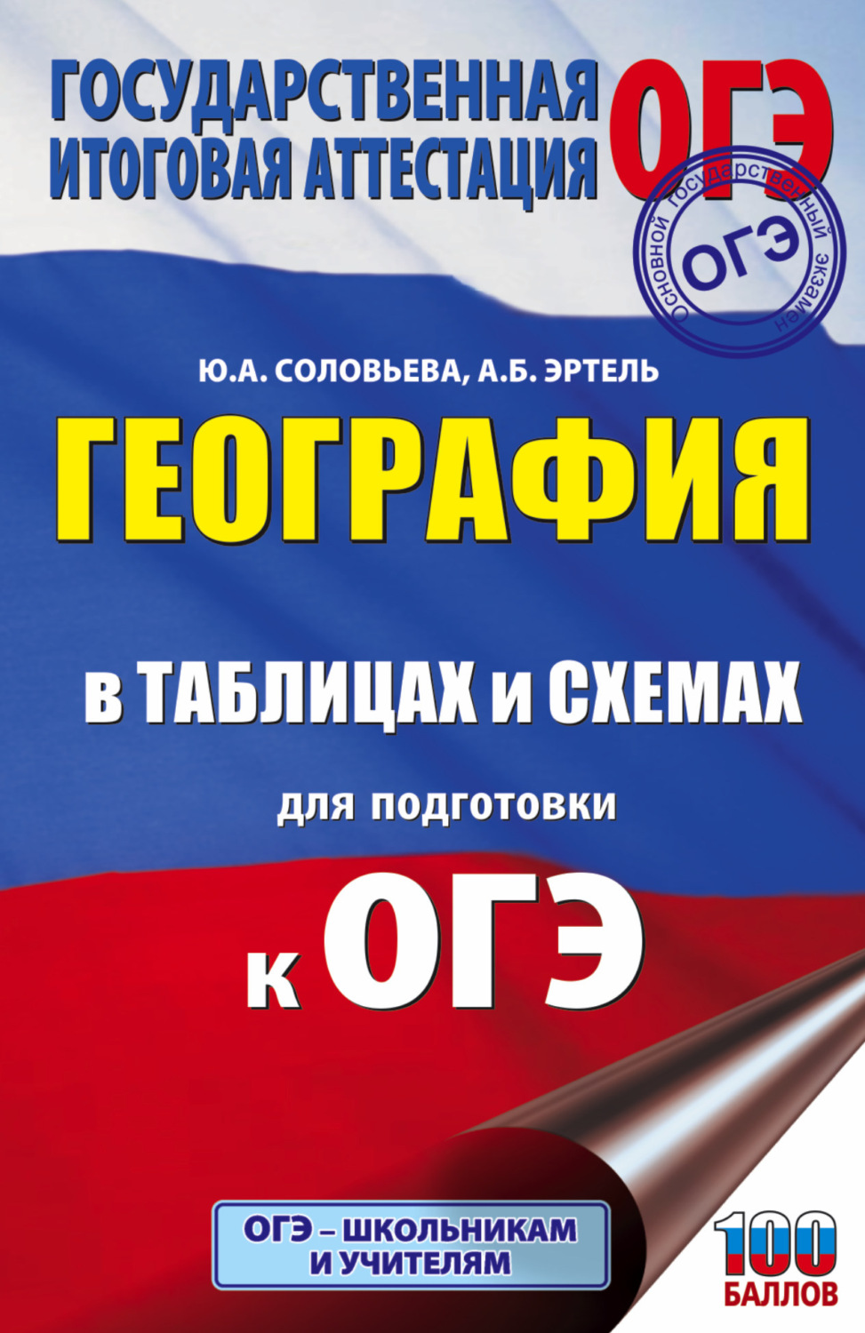 Обложка книги «География в таблицах и схемах для подготовки к ОГЭ. 5-9 классы»