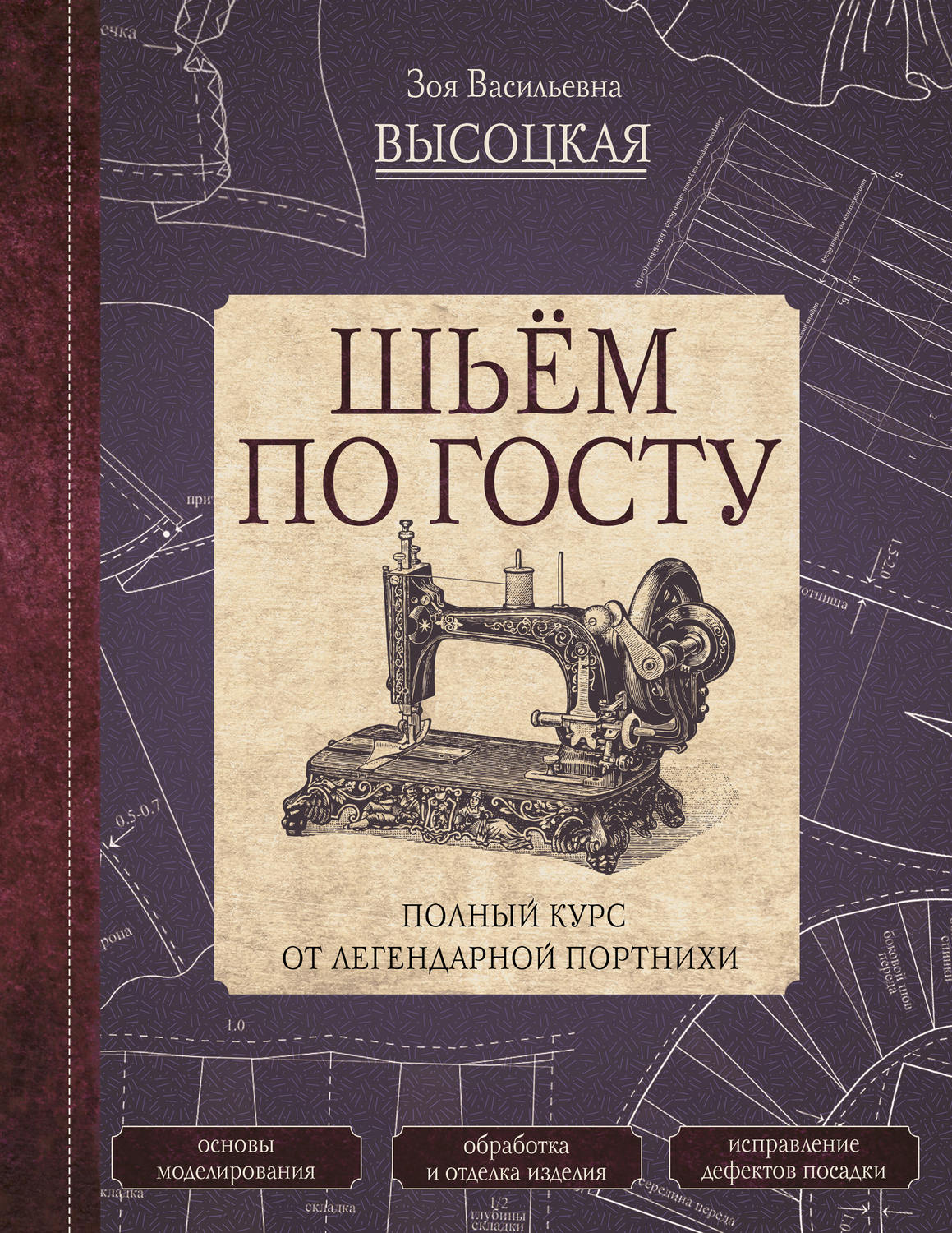 Обложка книги «Шьём по ГОСТу. Полный курс от легендарной портнихи»