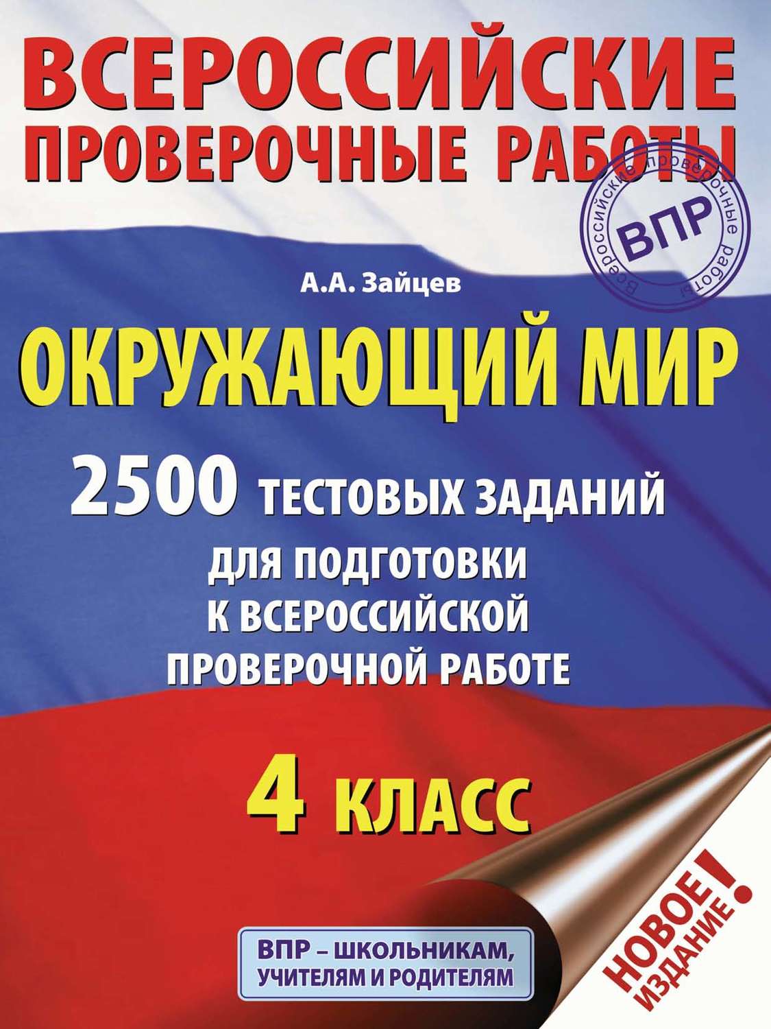 Обложка книги «Окружающий мир. 2500 заданий для подготовки к всероссийской проверочной работе. 4 класс»
