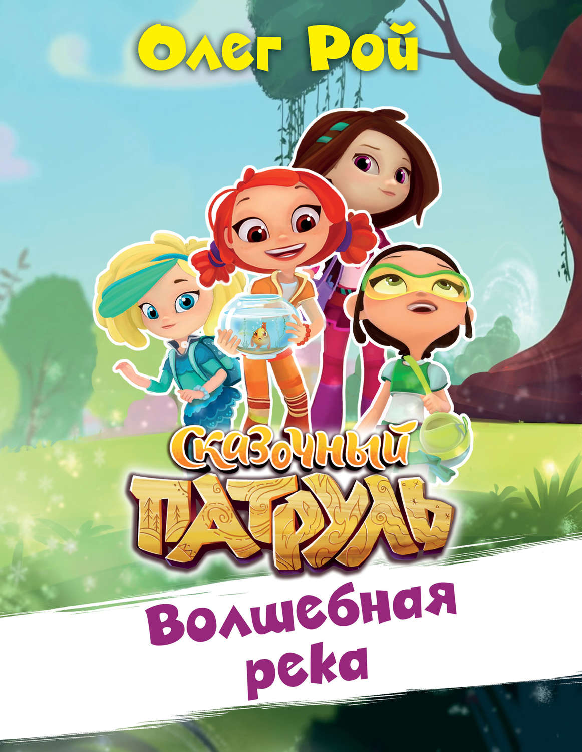 Обложка книги «Волшебная река»