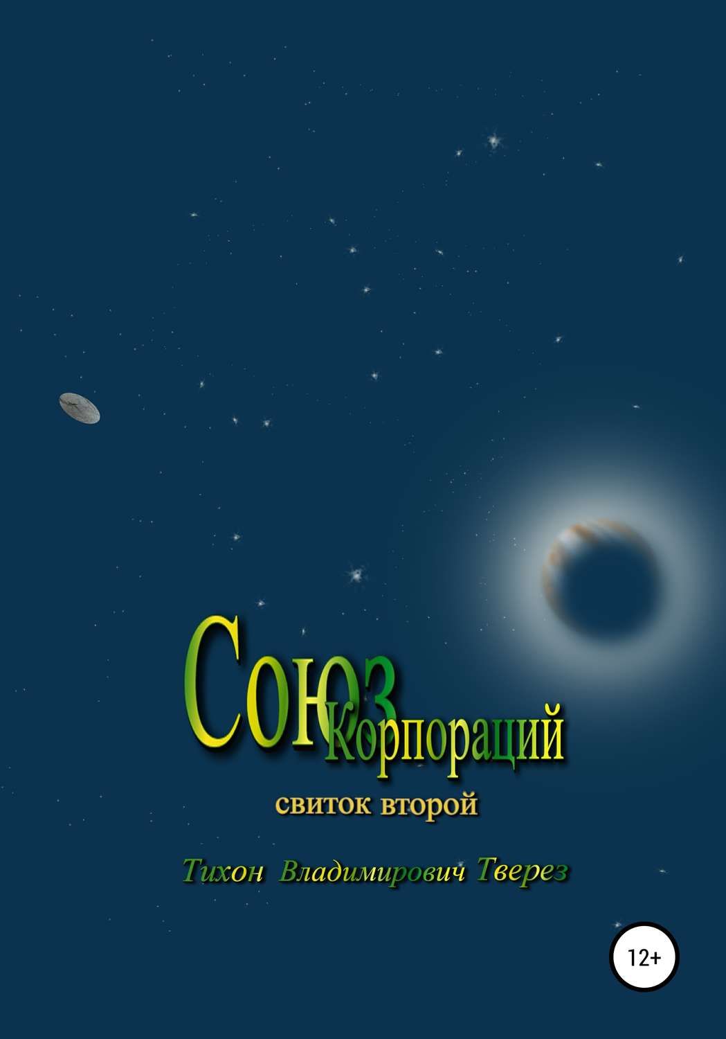 Обложка книги «Союз корпораций»