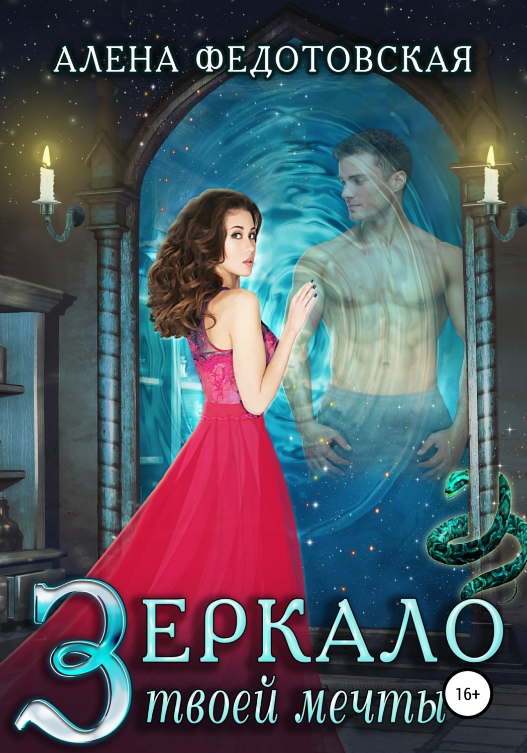 Обложка книги «Зеркало твоей мечты»