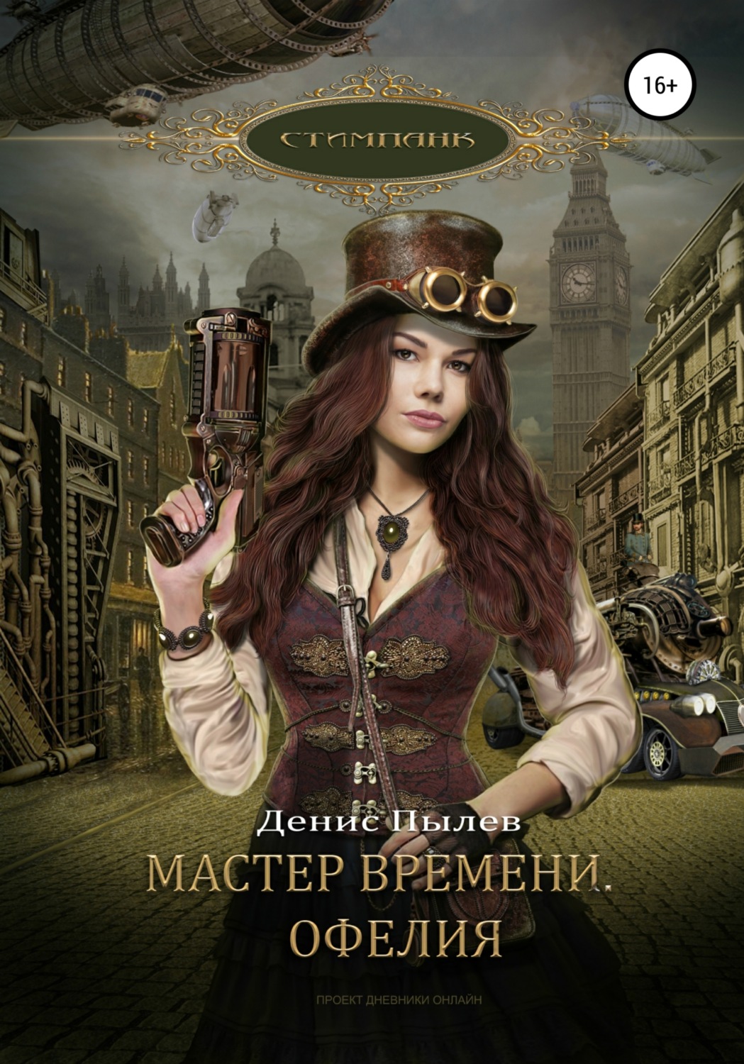 Обложка книги «Мастер времени. Офелия»