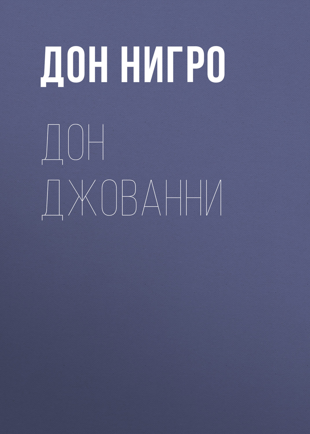 Обложка книги «Дон Джованни»