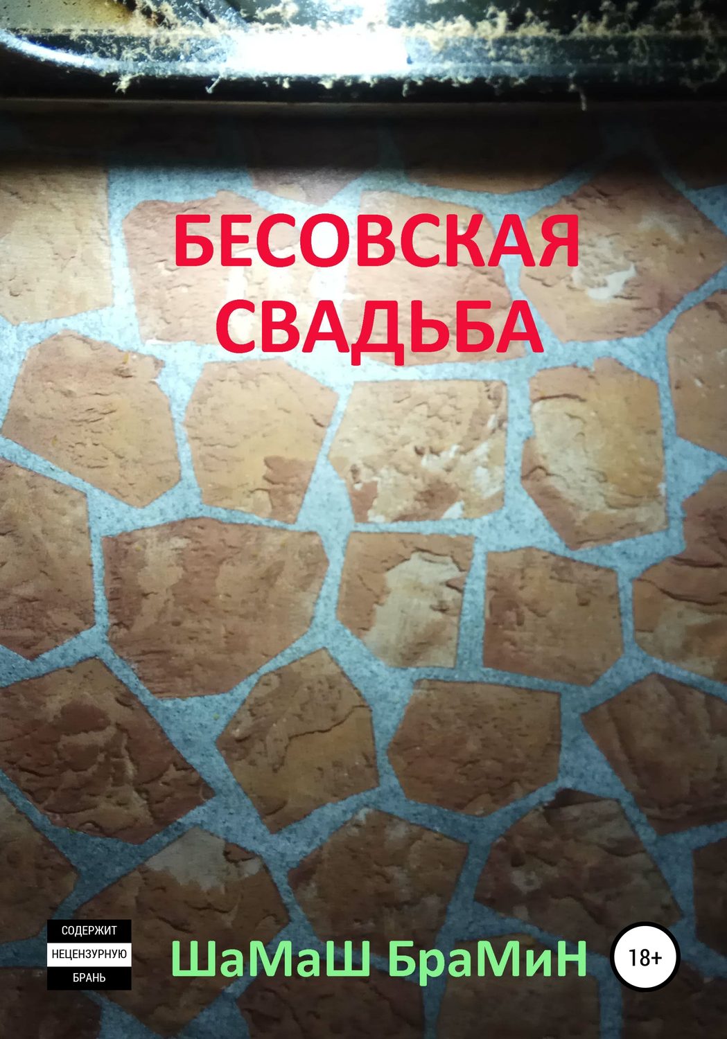 Обложка книги «Бесовская свадьба»