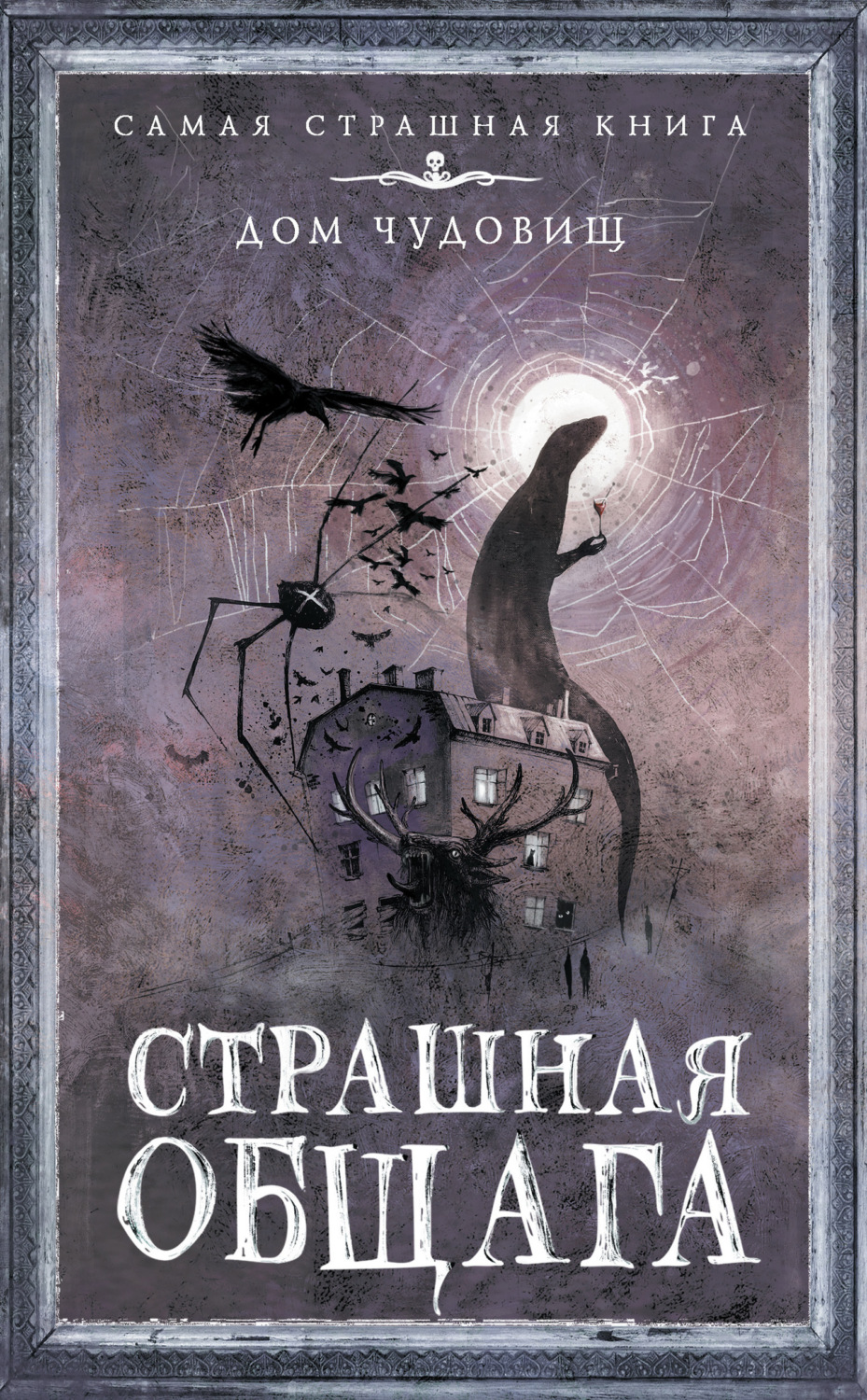 Обложка книги «Страшная общага»