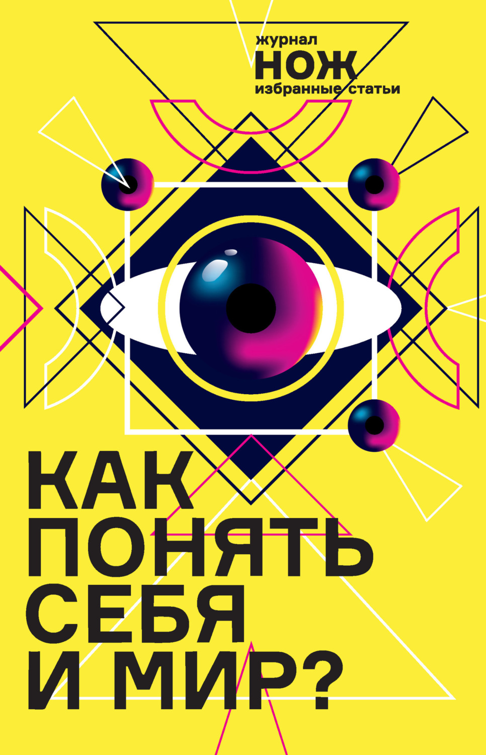 Обложка книги «Как понять себя и мир? Журнал «Нож»: избранные статьи»