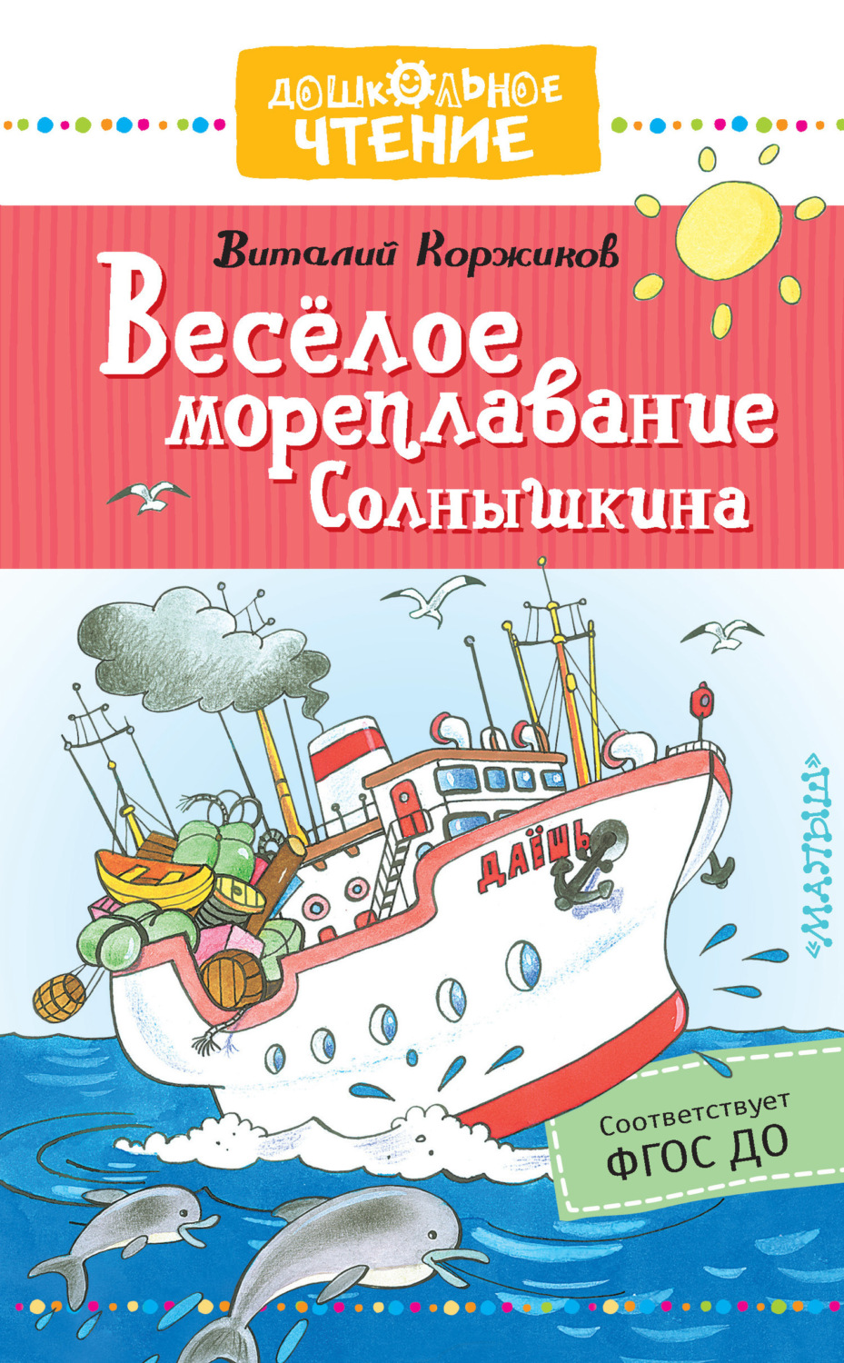 Обложка книги «Весёлое мореплавание Солнышкина»