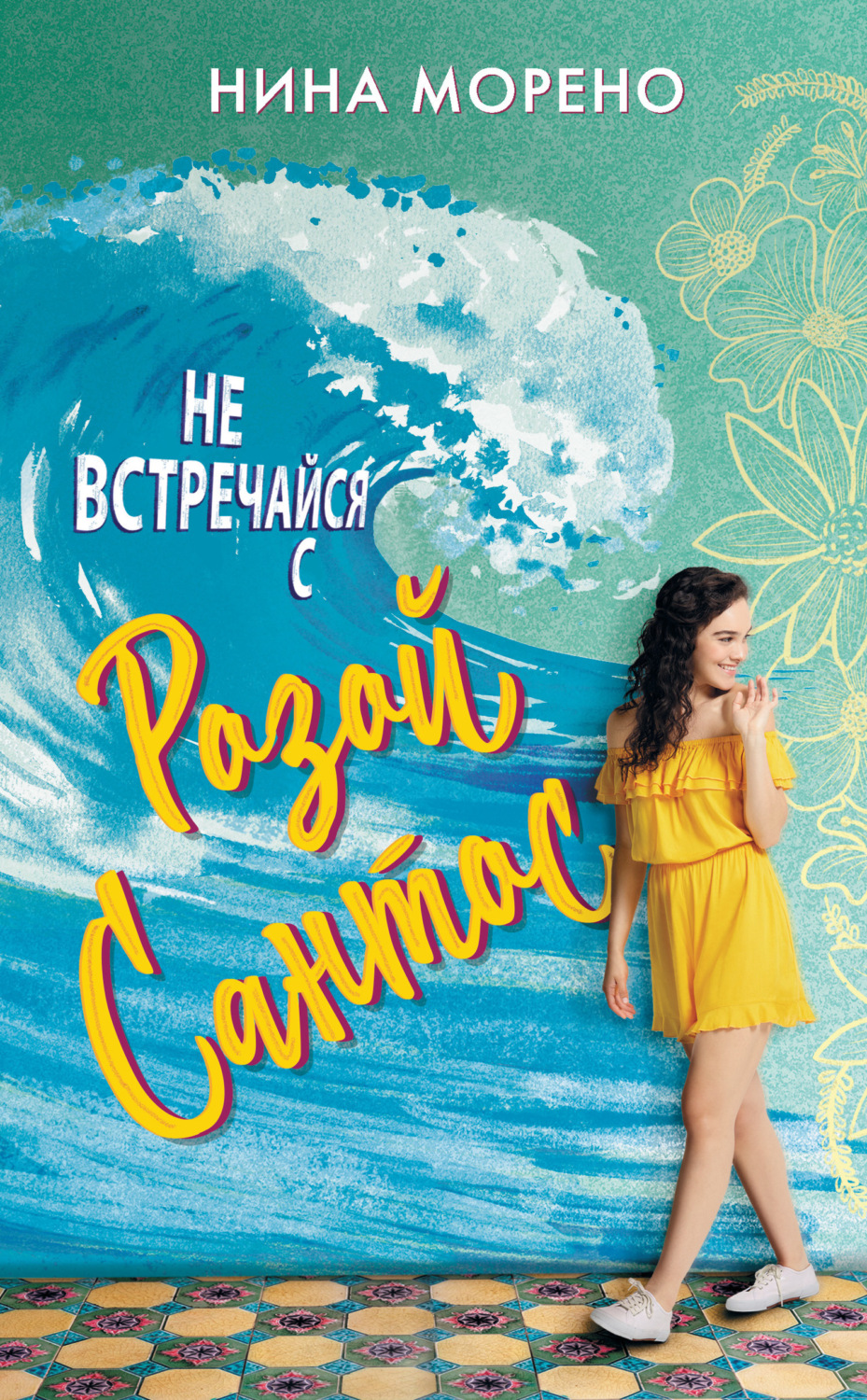 Обложка книги «Не встречайся с Розой Сантос»