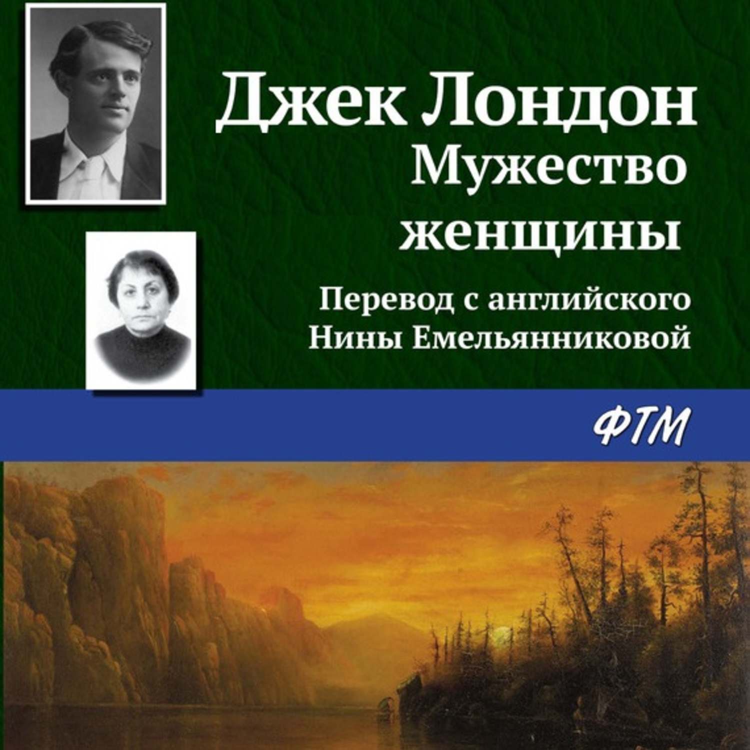 Обложка книги «Мужество женщины»