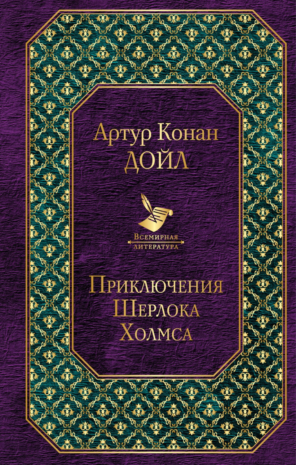 Обложка книги «Приключения Шерлока Холмса»