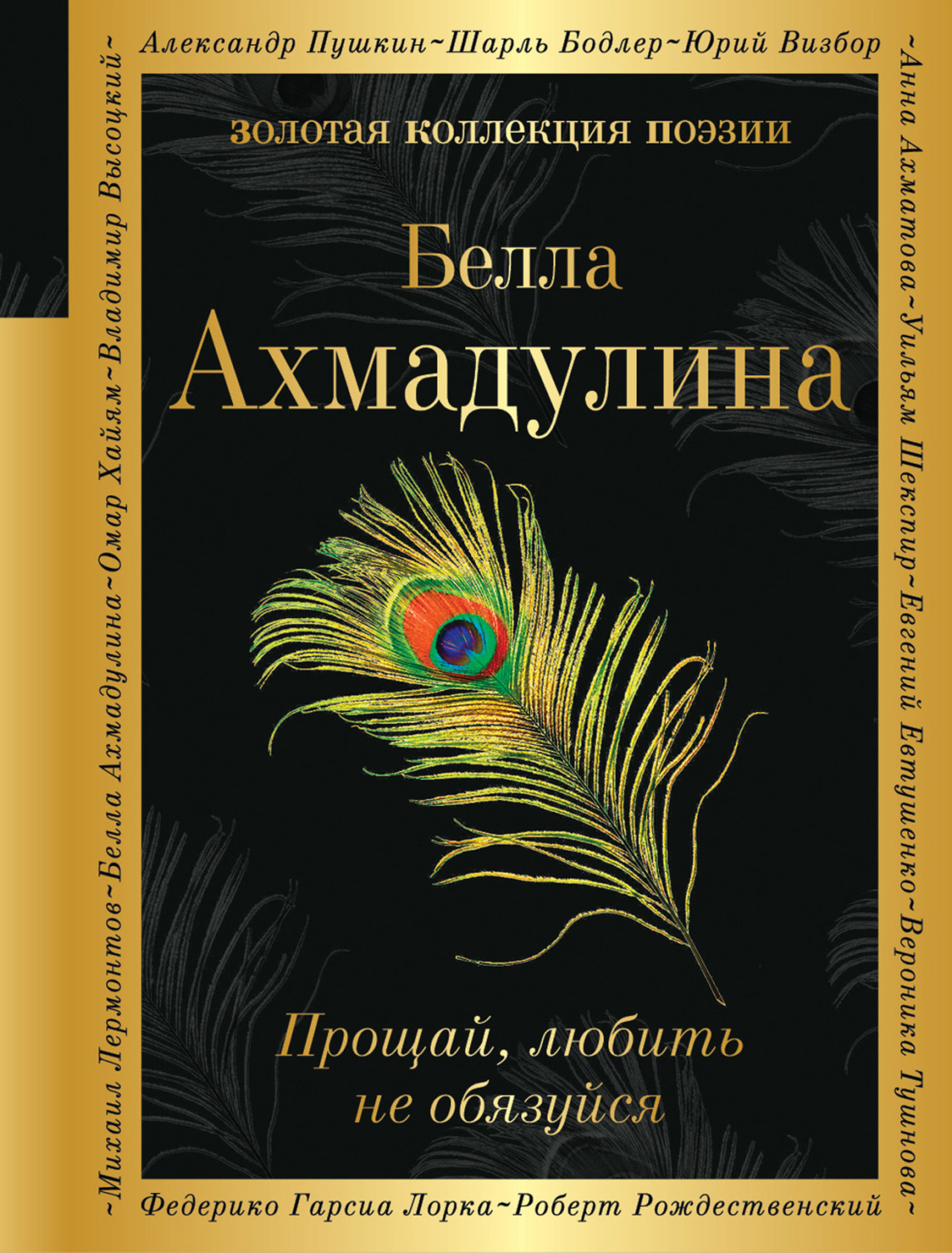 Обложка книги «Прощай, любить не обязуйся»