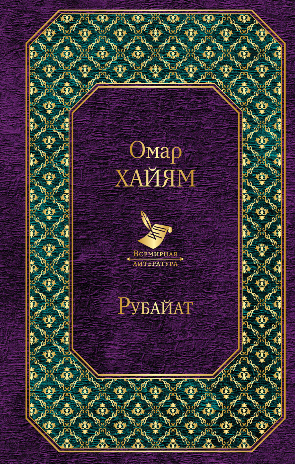 Обложка книги «Рубайат»