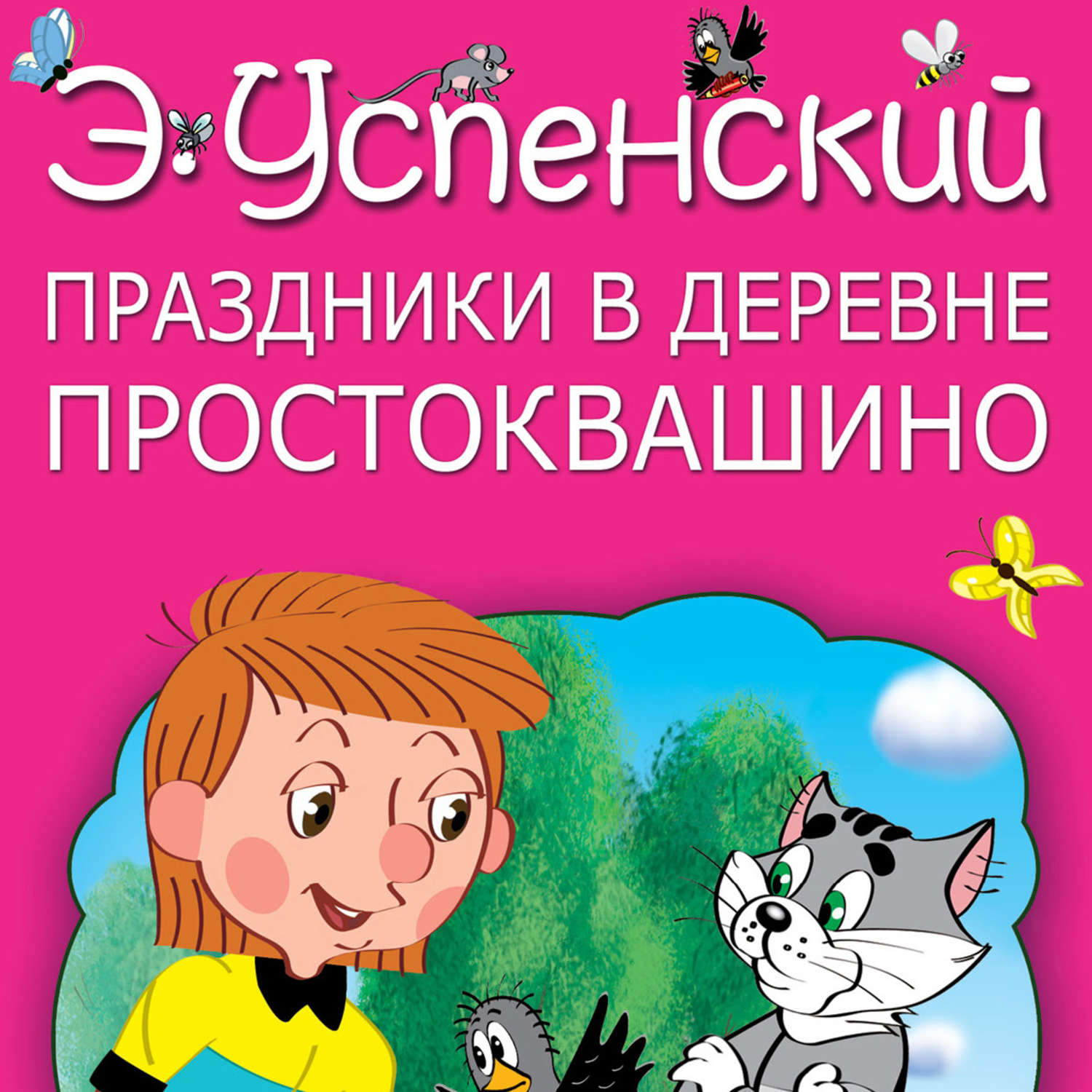 Обложка книги «Праздники в деревне Простоквашино (сборник)»