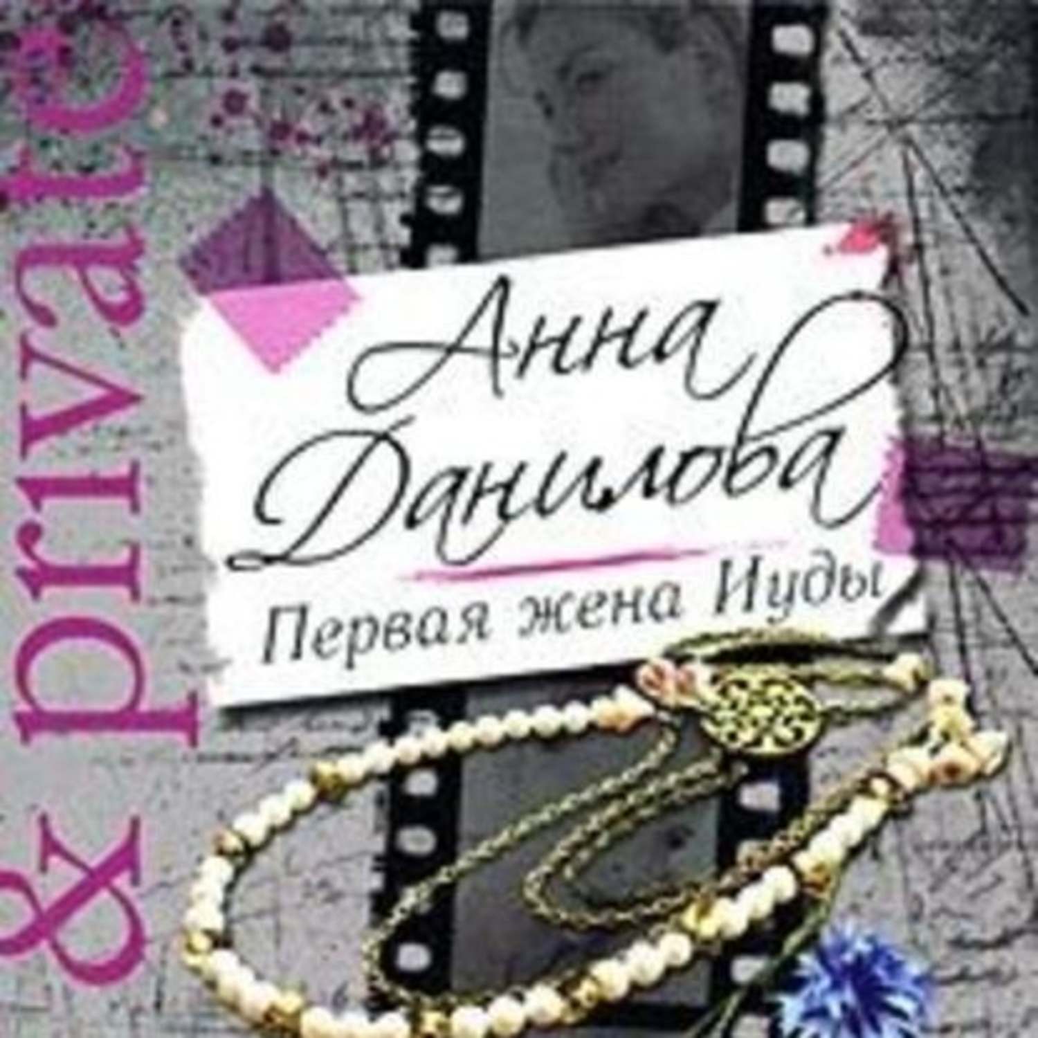 Обложка книги «Первая жена Иуды»