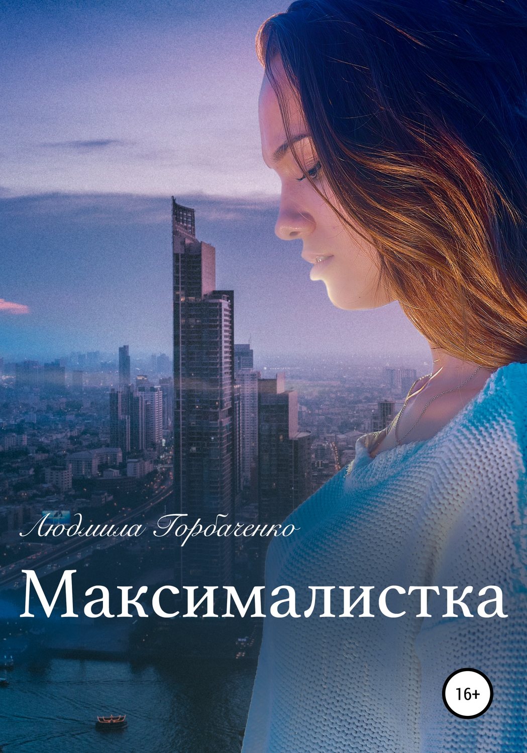 Обложка книги «Максималистка»