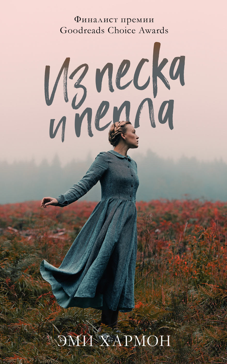Обложка книги «Из песка и пепла»
