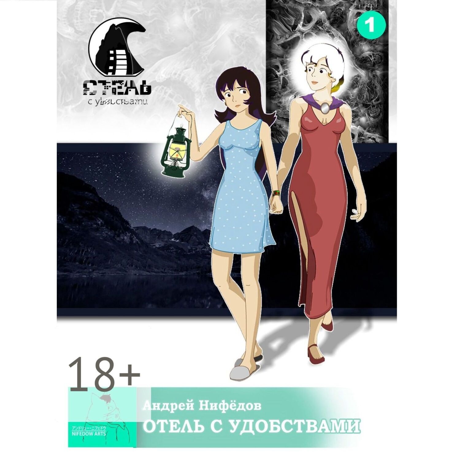 Обложка книги «Отель с Удобствами»