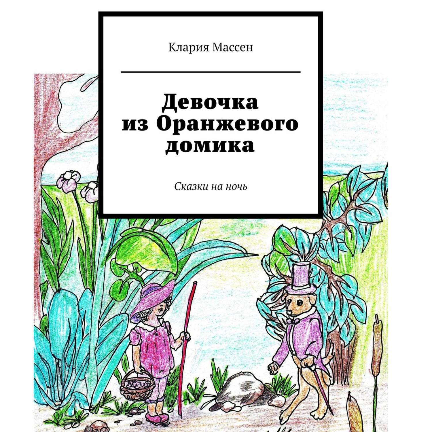 Обложка книги «Девочка из Оранжевого домика. Сказки на ночь»
