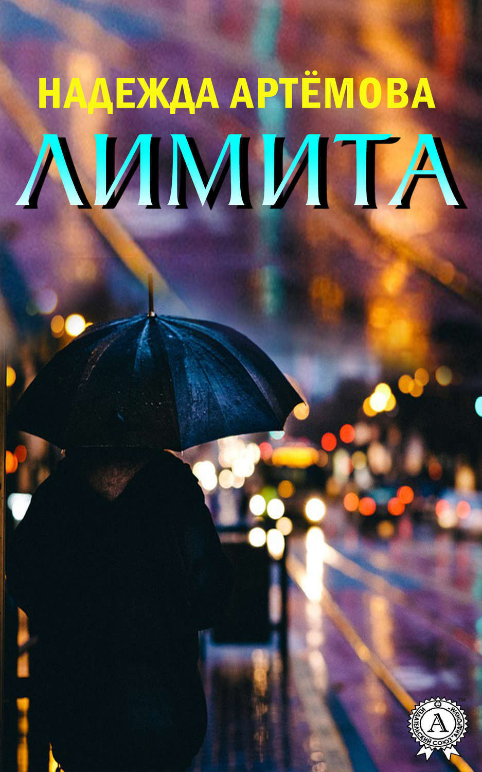 Обложка книги «Лимита»