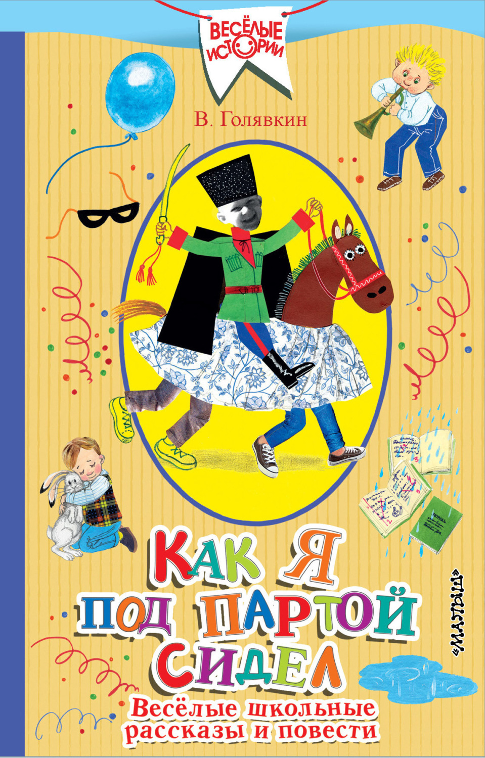 Обложка книги «Как я под партой сидел. Веселые школьные рассказы и повести»