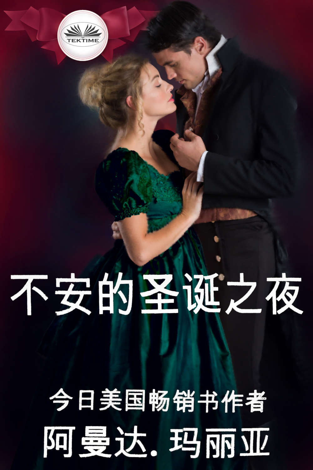 Обложка книги «不安的圣诞之夜»