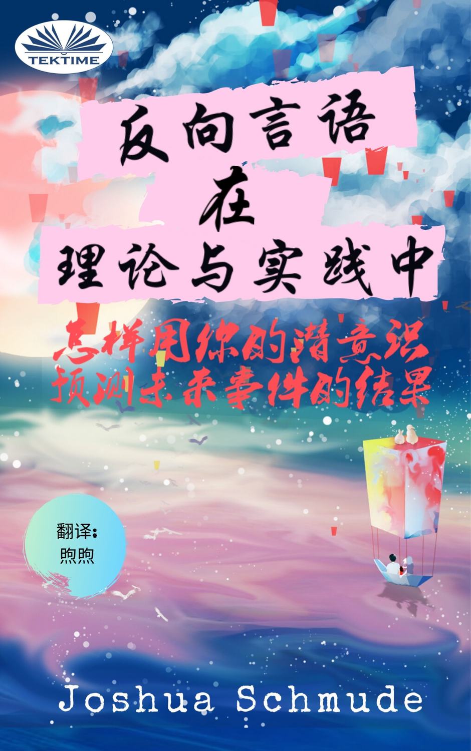 Обложка книги «反向语音 在 理论与实践中»