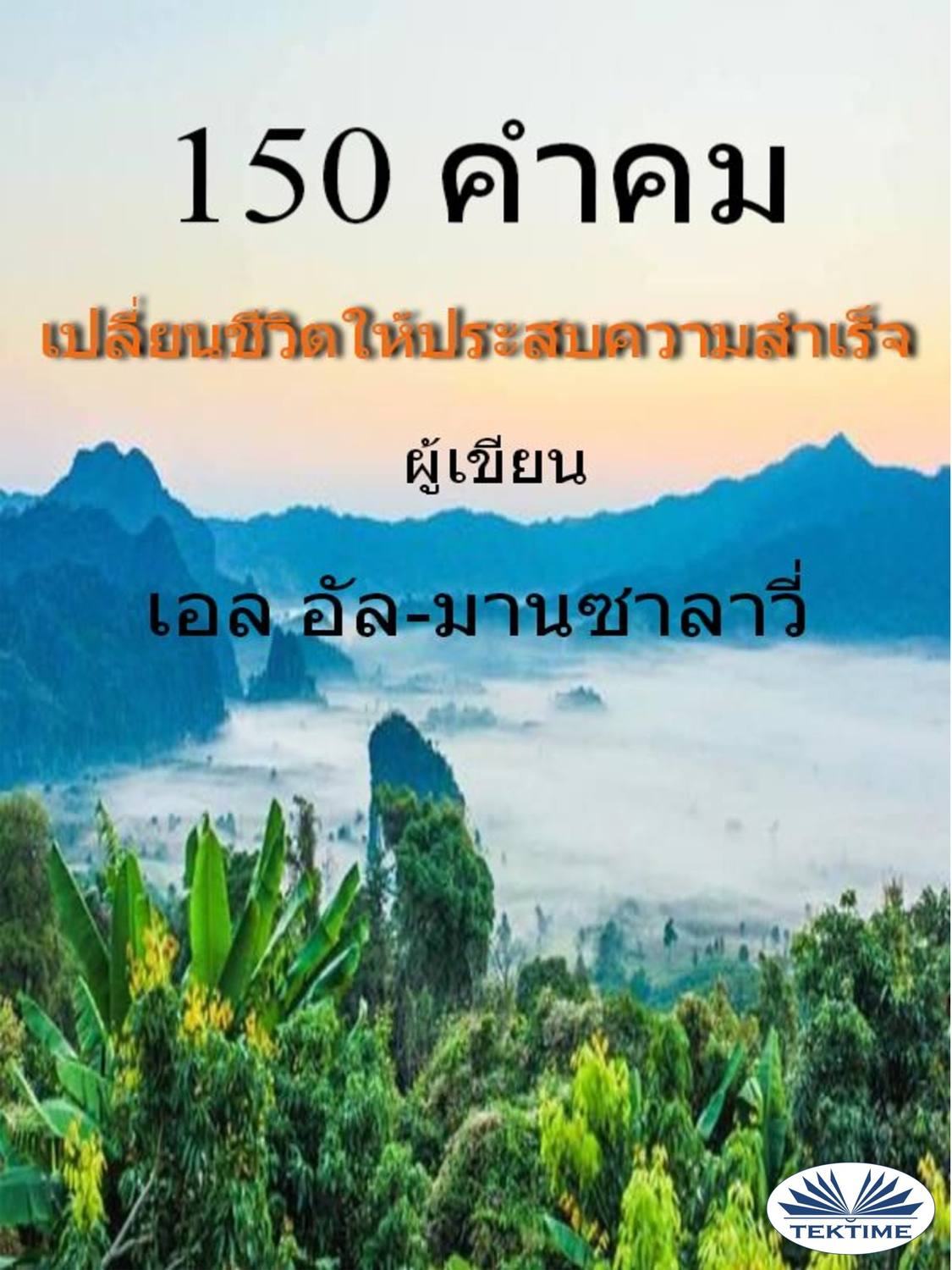 Обложка книги «150 คำคม เปลี่ยนชีวิตให้ประสบความสำเร็จ»