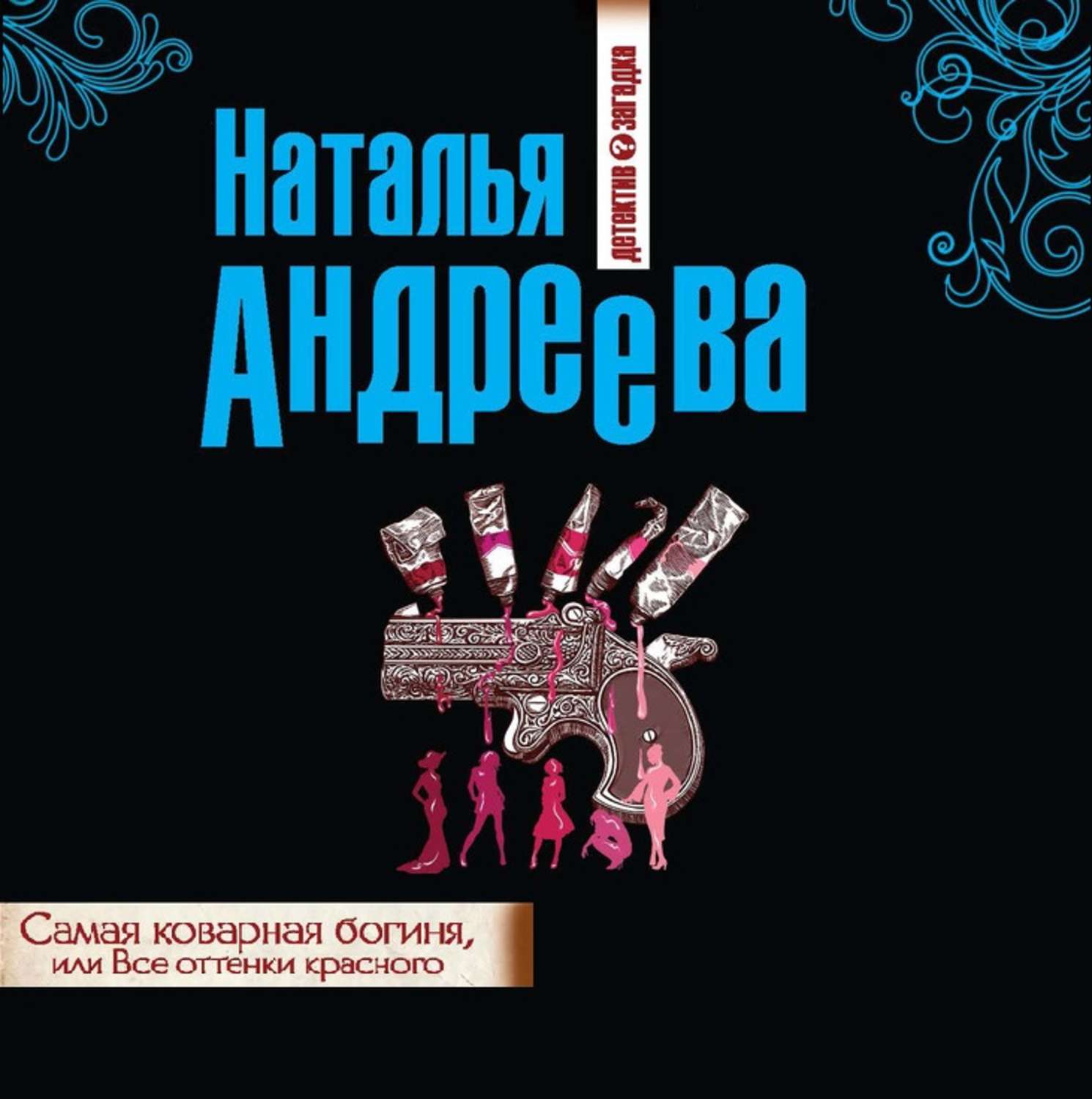 Обложка книги «Самая коварная богиня, или Все оттенки красного»