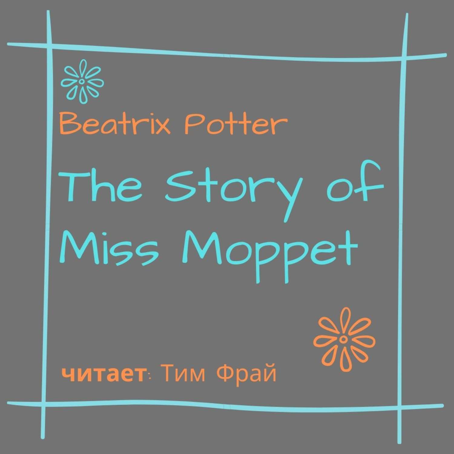 Обложка книги «The Story of Miss Moppet»