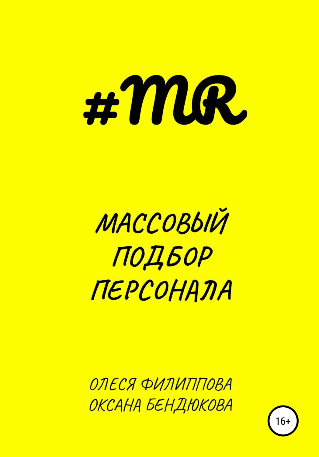 Обложка книги «Массовый подбор персонала»