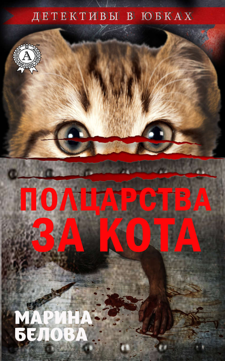 Обложка книги «Полцарства за кота»