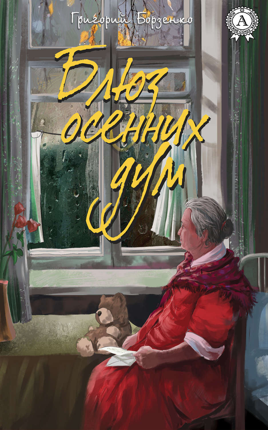 Обложка книги «Блюз осенних дум»