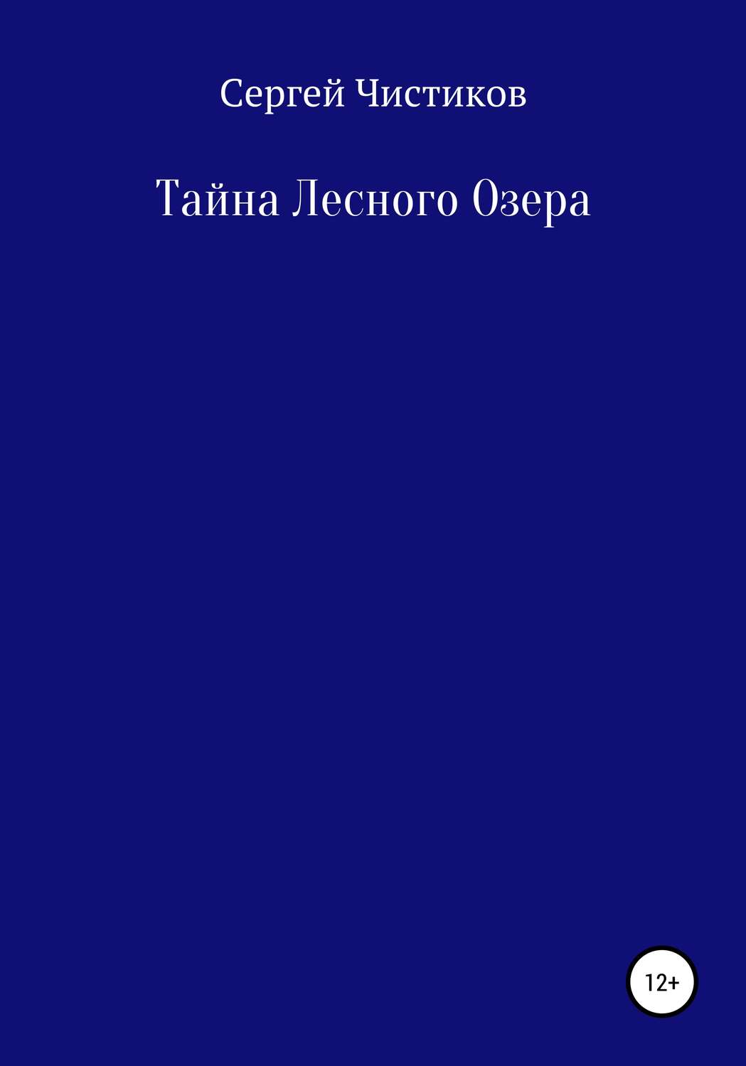Обложка книги «Тайна лесного озера»