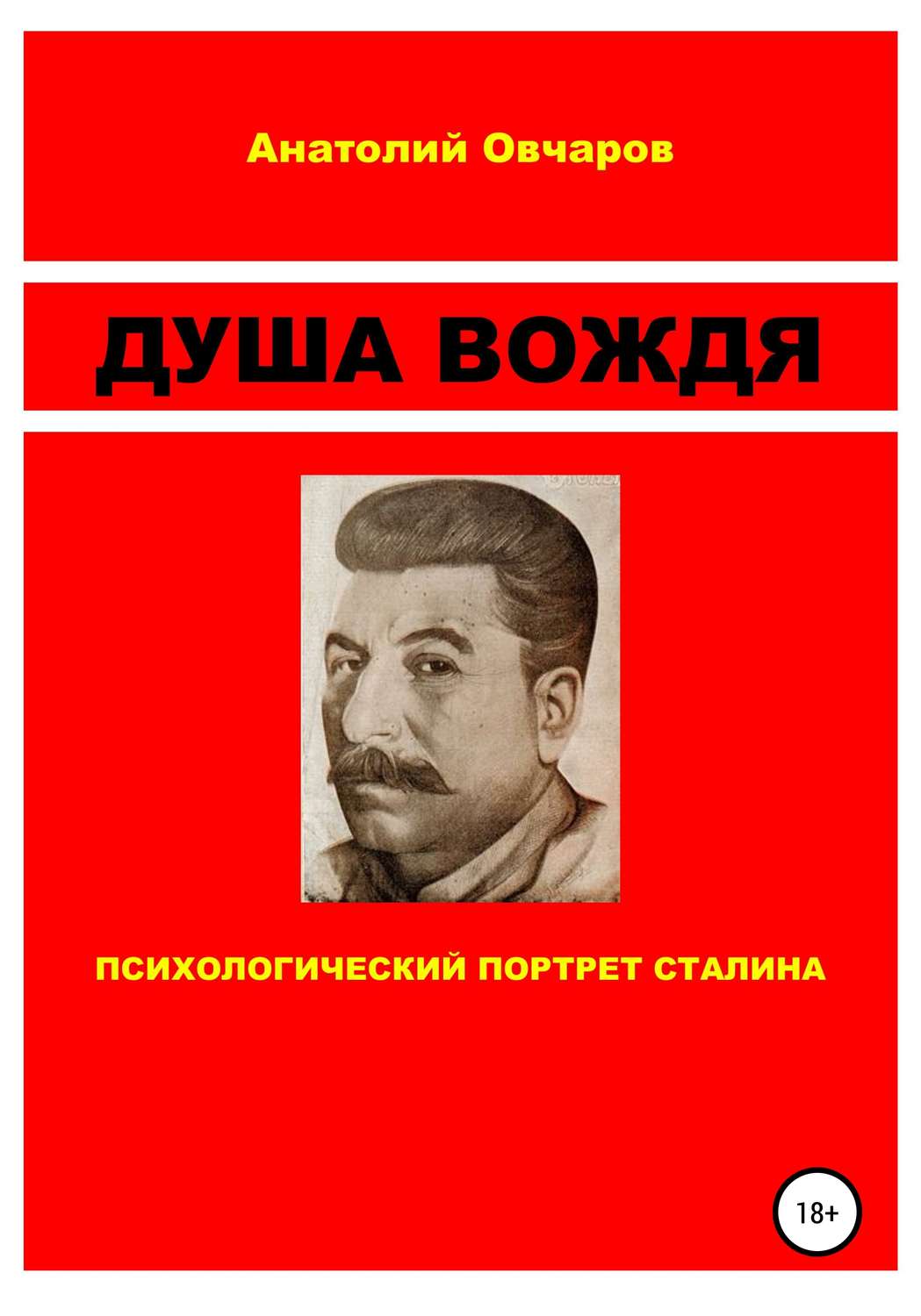 Обложка книги «Душа вождя»