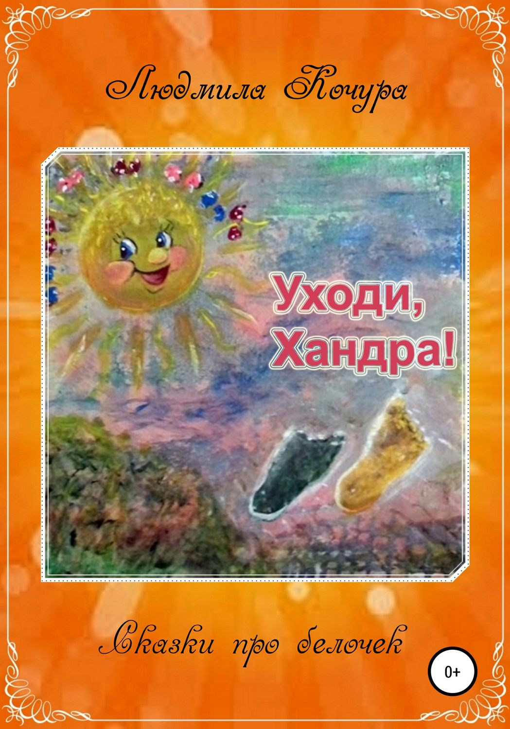 Обложка книги «Сказка про белочек. Книга 2. Уходи, Хандра!»