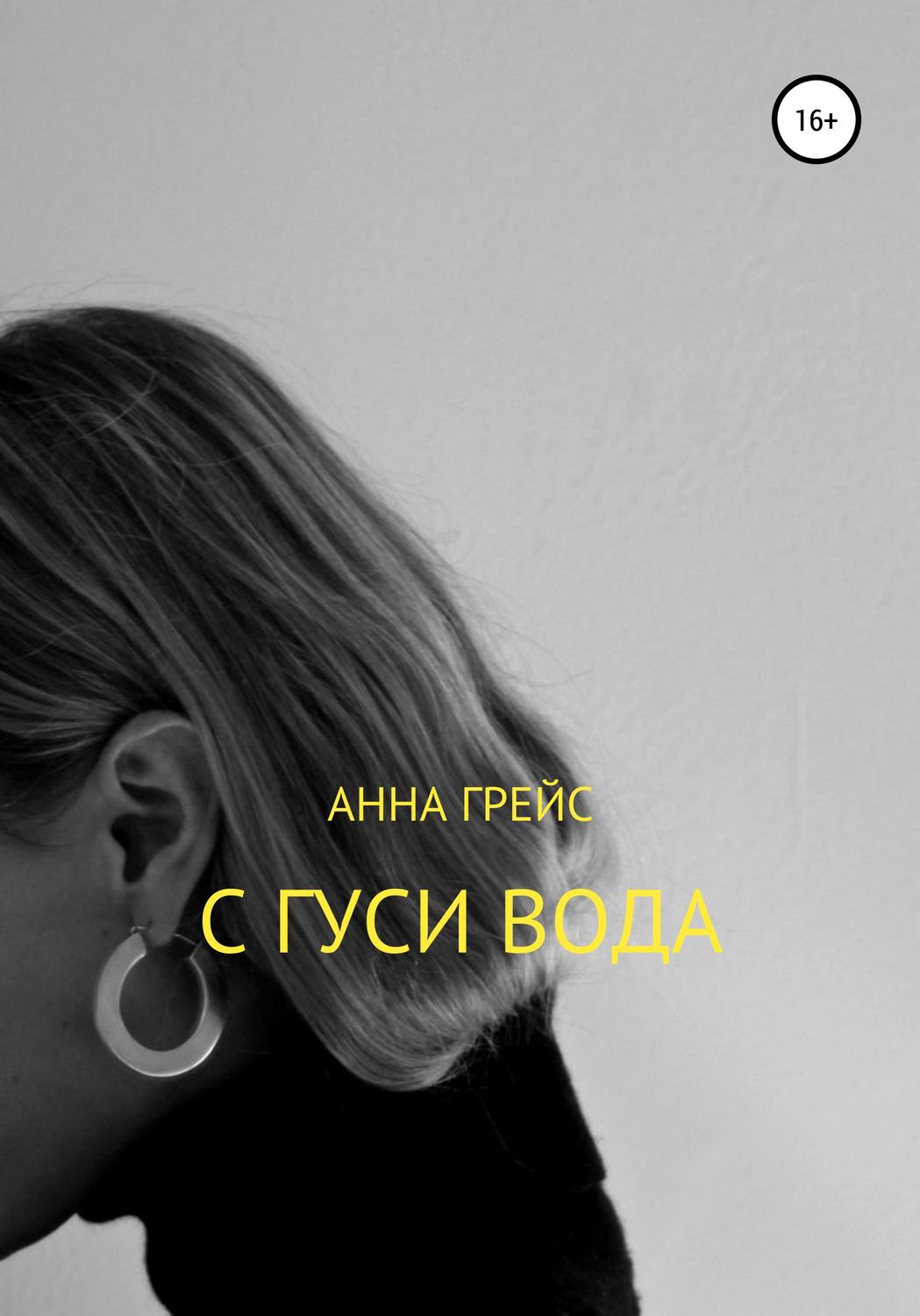 Обложка книги «С Гуси вода…»